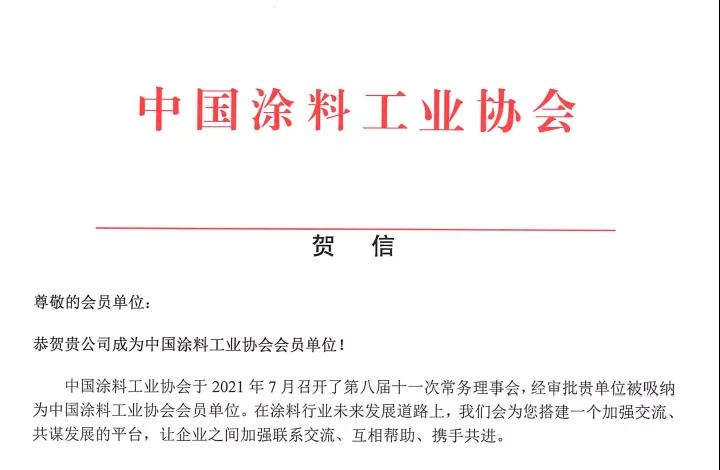 熱烈祝賀深圳巨韜加入中國涂料工業(yè)協(xié)會(圖1)